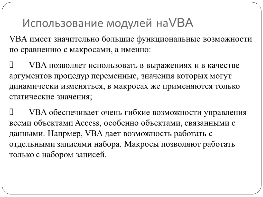 Использование модулей наVBA VBA имеет значительно большие функциональные возможности по сравнению с макросами, а
